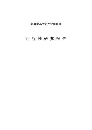 古典家具文化产业化项目可行性研究报告