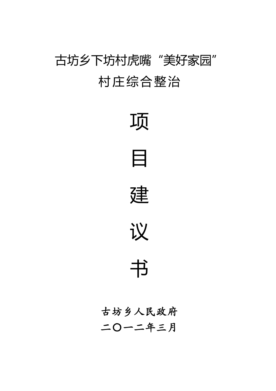 古坊材-美好家园-村庄综合整治项目建议书_第2页