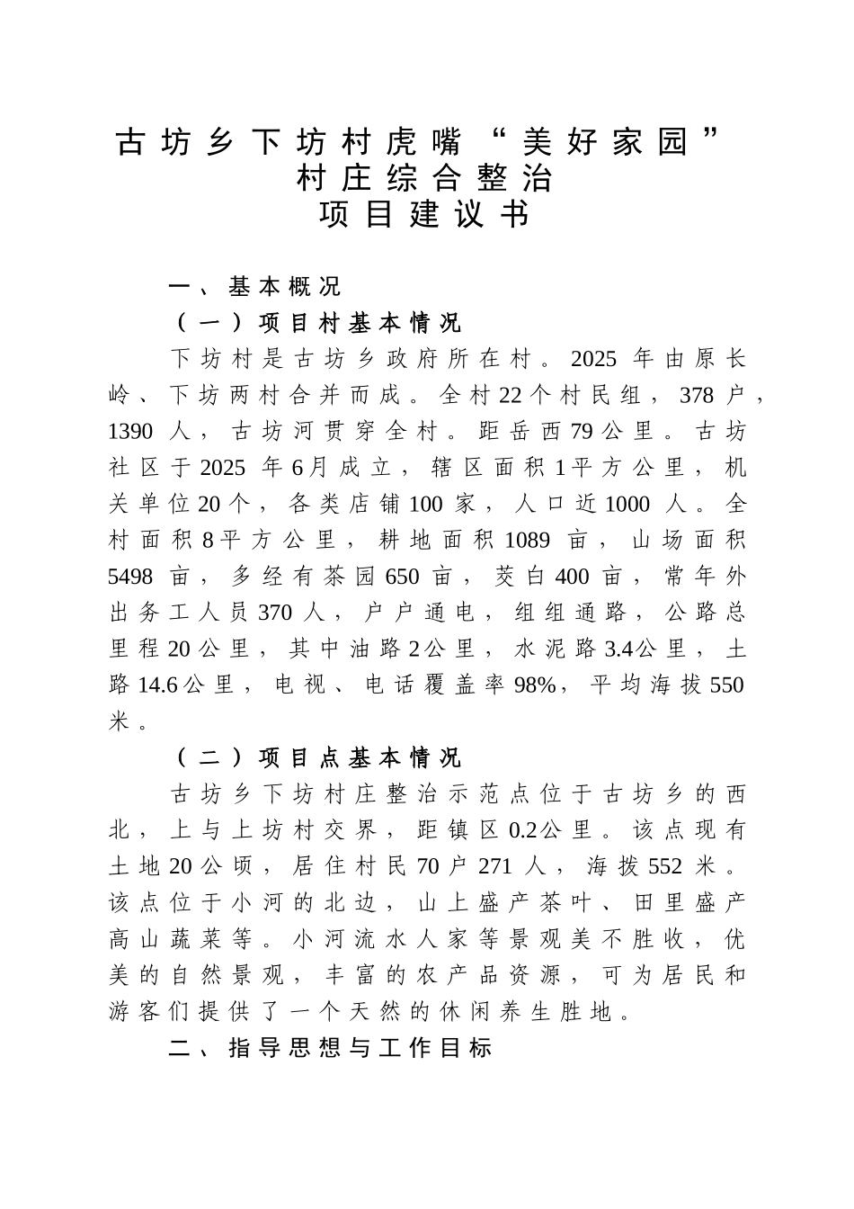 古坊材-美好家园-村庄综合整治项目建议书_第3页