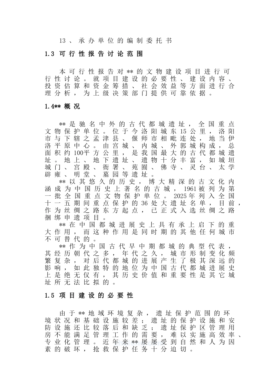 古城保护设施建设项目可行性研究报告_第3页