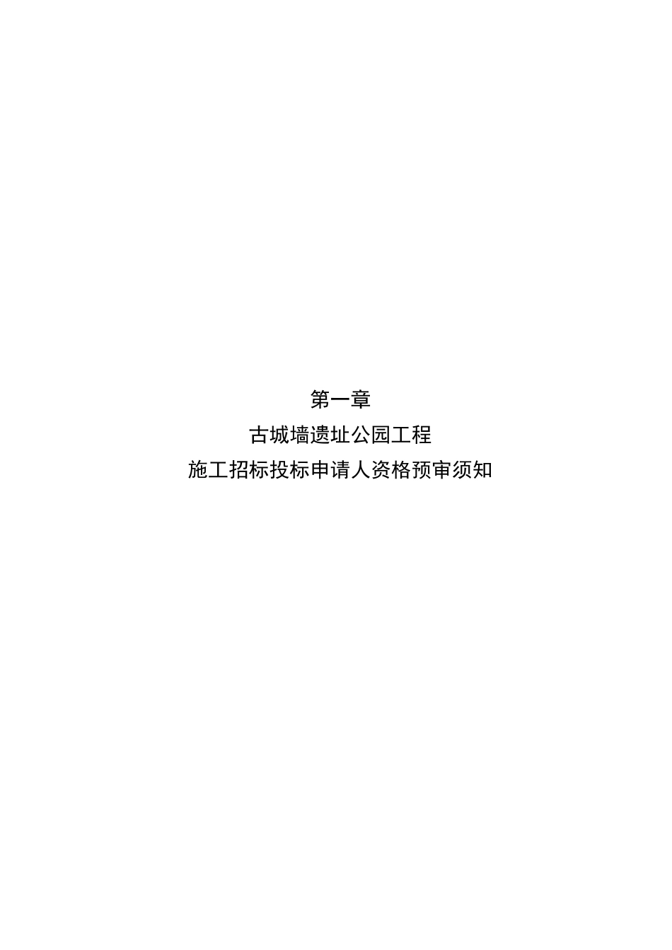 古城墙遗址公园工程施工招标资格预审文件_第3页