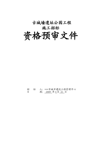 古城墙遗址公园工程施工招标资格预审文件