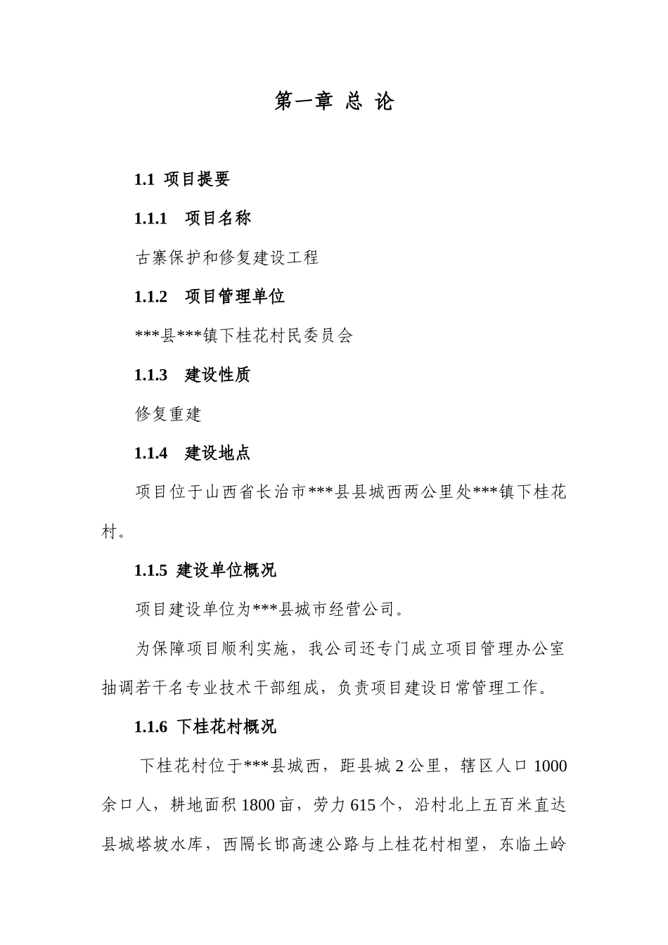 古寨保护和修复建设工程可行性研究报告书_第2页