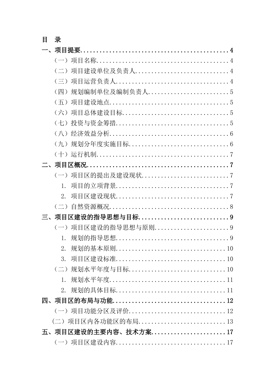 古城国家旅游休闲现代农业园区建设项目总体规划学士学位论文_第2页