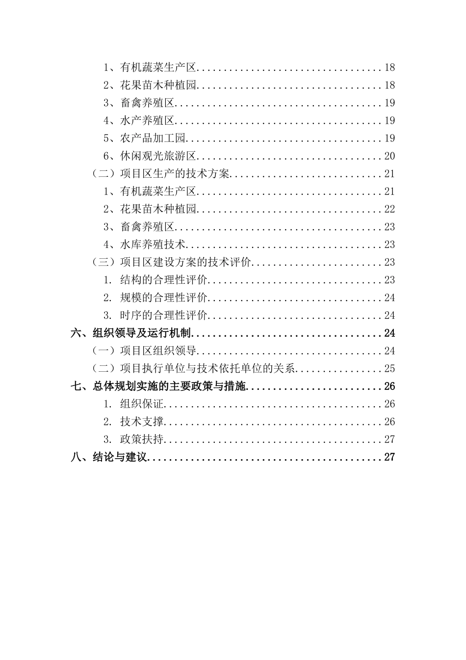 古城国家旅游休闲现代农业园区建设项目总体规划学士学位论文_第3页