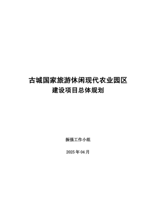 古城国家旅游休闲现代农业园区建设项目总体规划学士学位论文