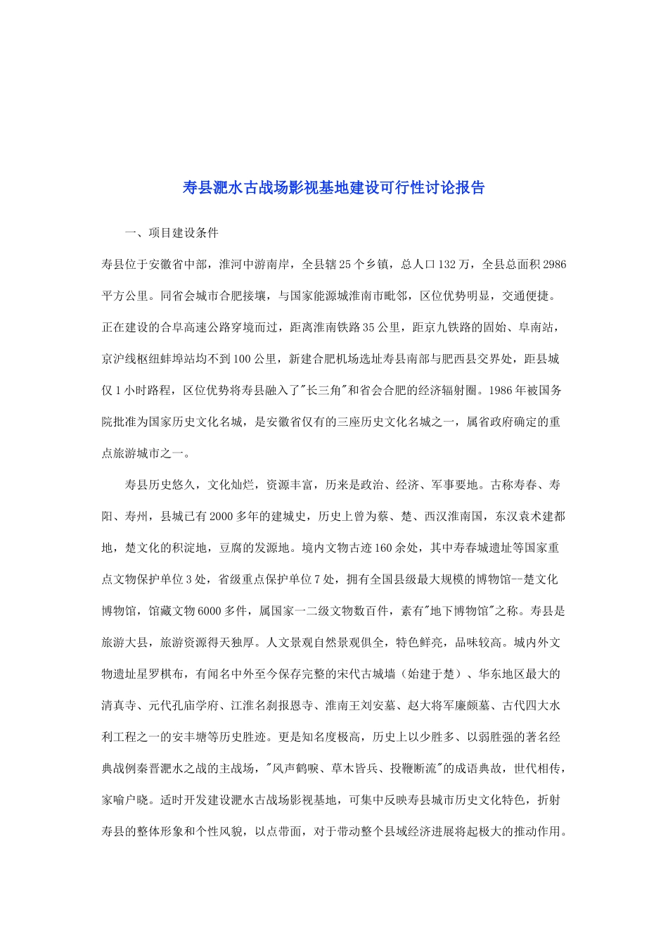 古战场影视基地建设可行性研究报告_第2页