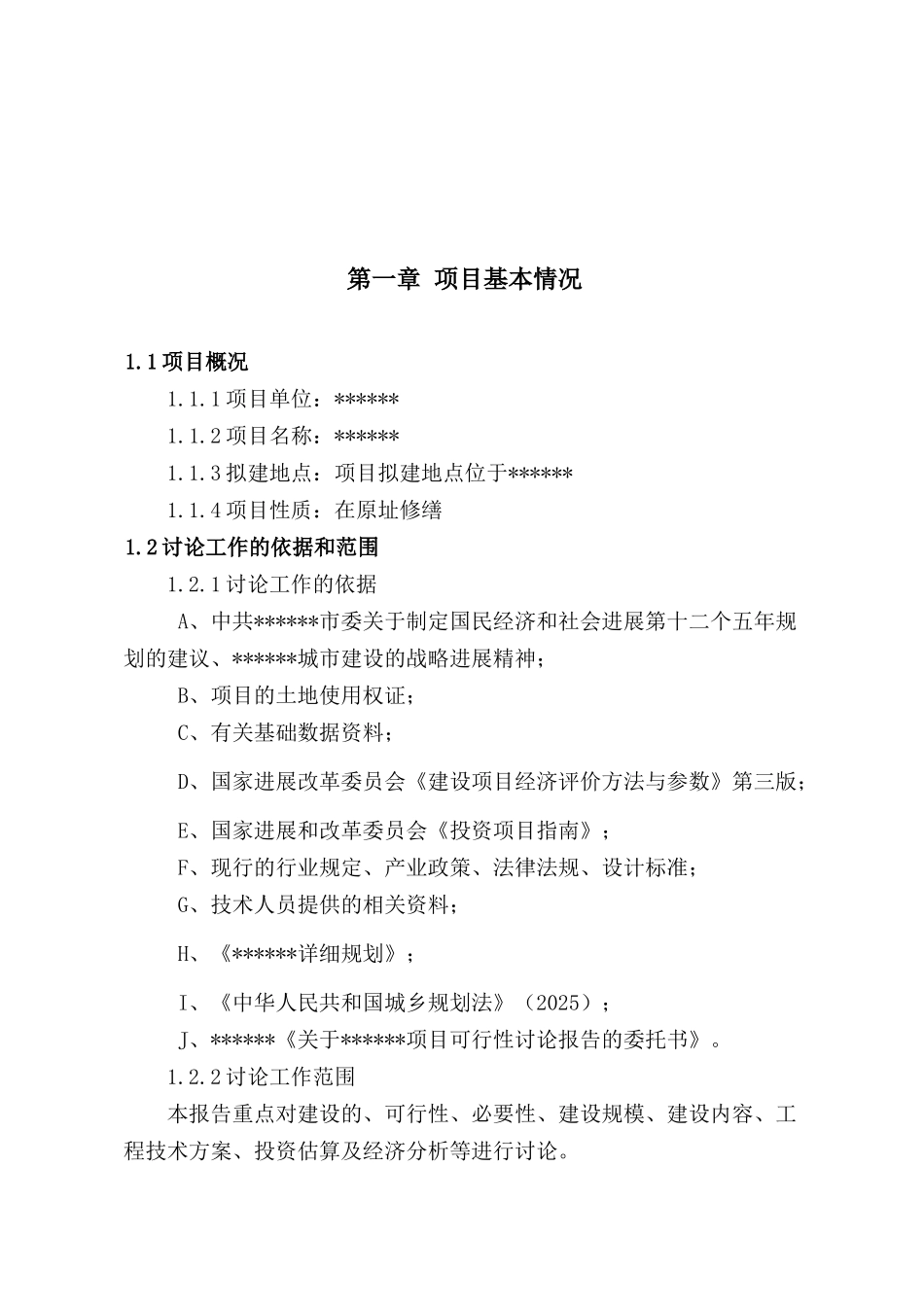 古建筑物修复工程项目可行性研究报告_第2页