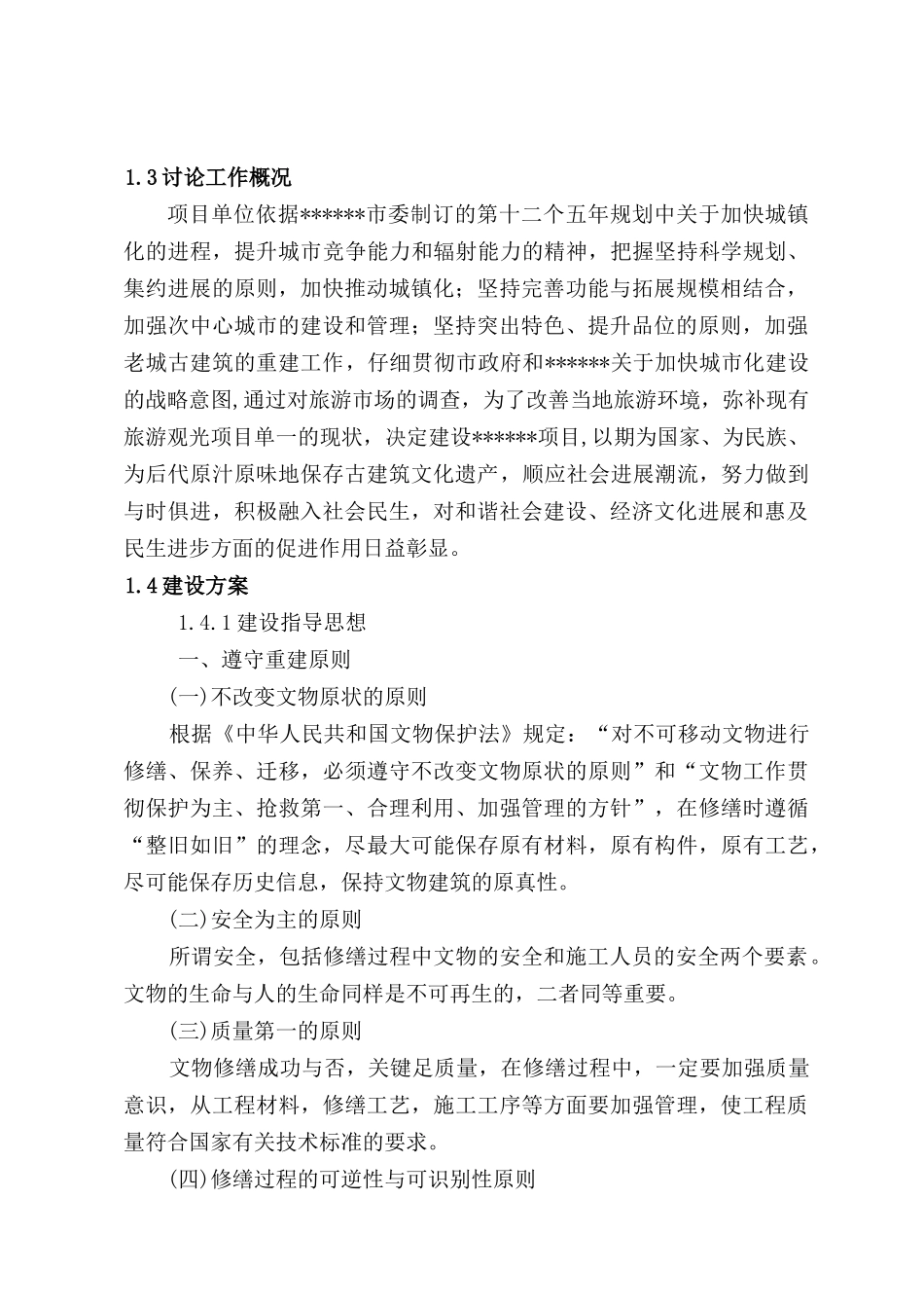 古建筑物修复工程项目可行性研究报告_第3页