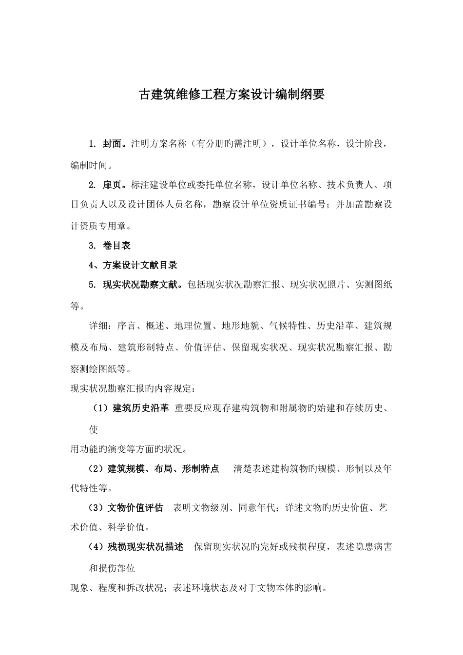 古建筑维修方案编制设计体例_第1页