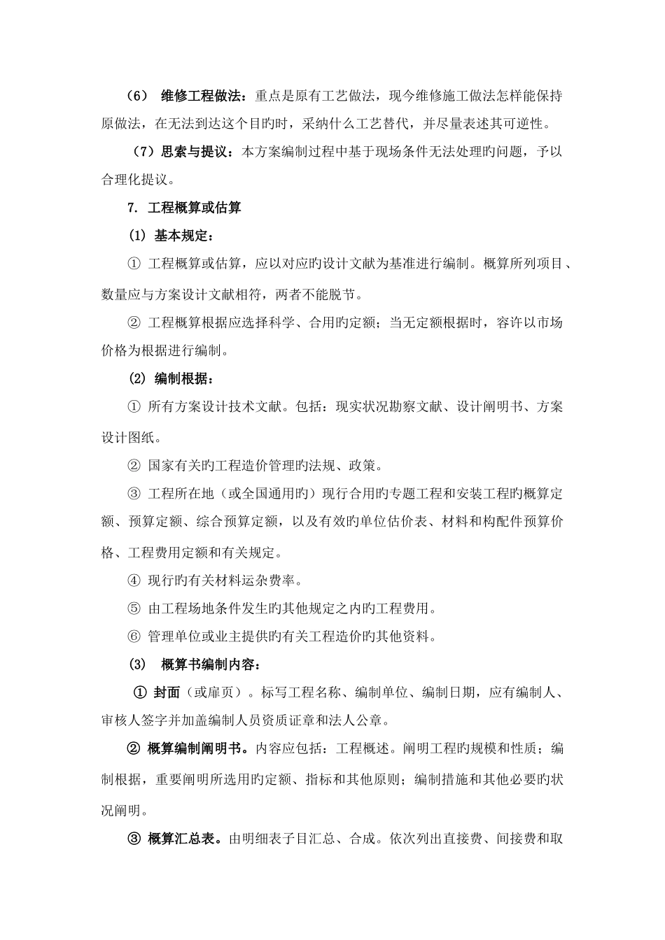 古建筑维修方案编制设计体例_第3页