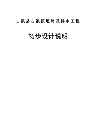 古浪县古浪镇道路及排水工程初步设计说明