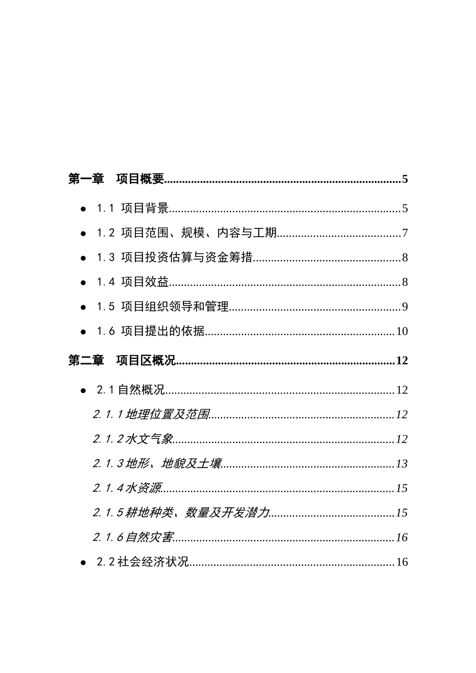 古浪县土地沙化治理项目可行性研究报告_第2页