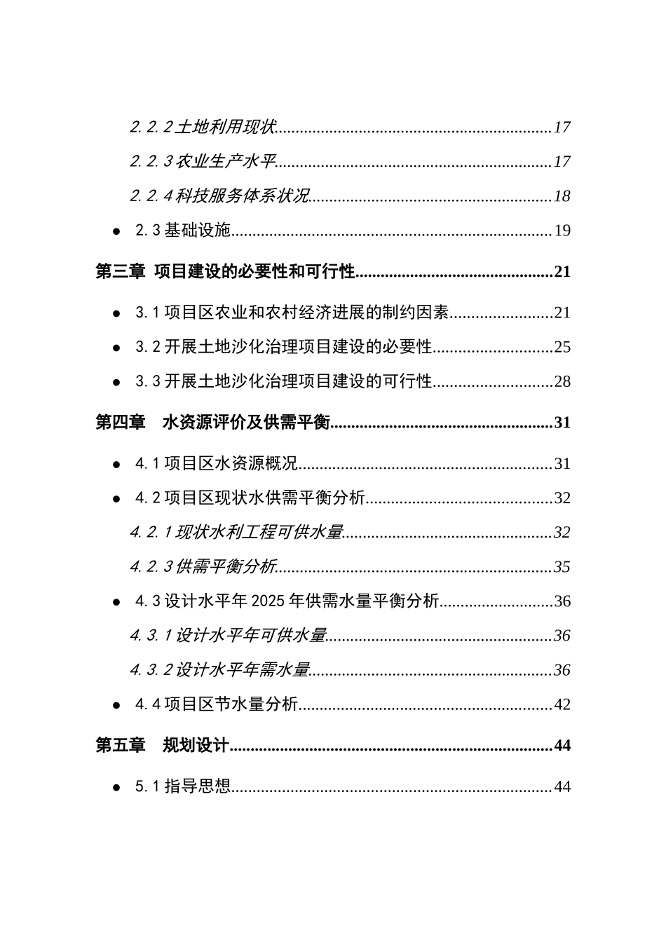 古浪县土地沙化治理项目可行性研究报告_第3页