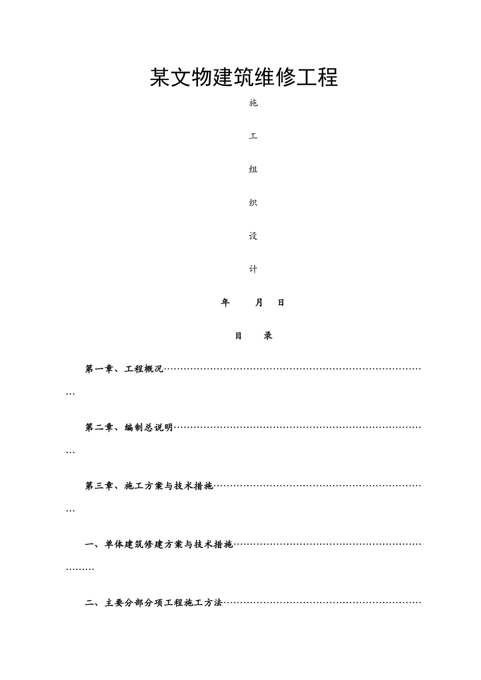 古建工程施工组织设计_第1页