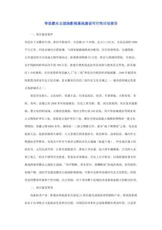 古战场影视基地建设资金申请建议书