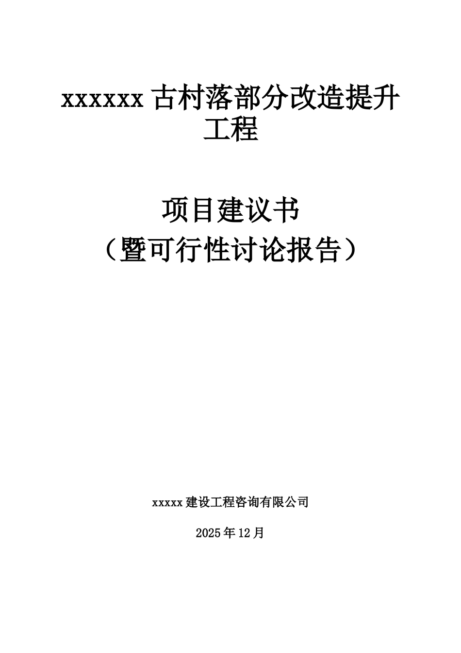 古村落部分改造提升工程项目建议书_第1页