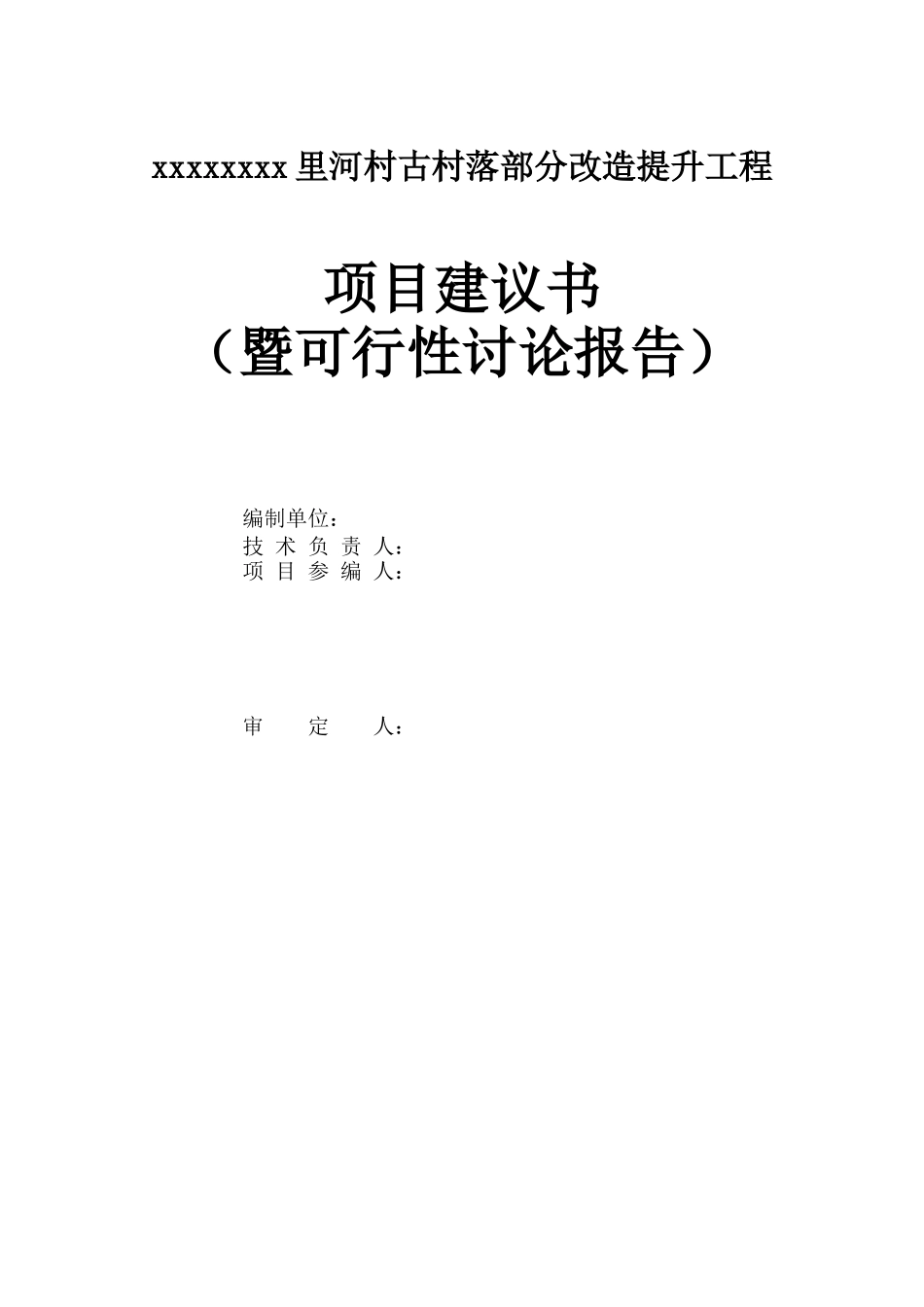 古村落部分改造提升工程项目建议书_第2页