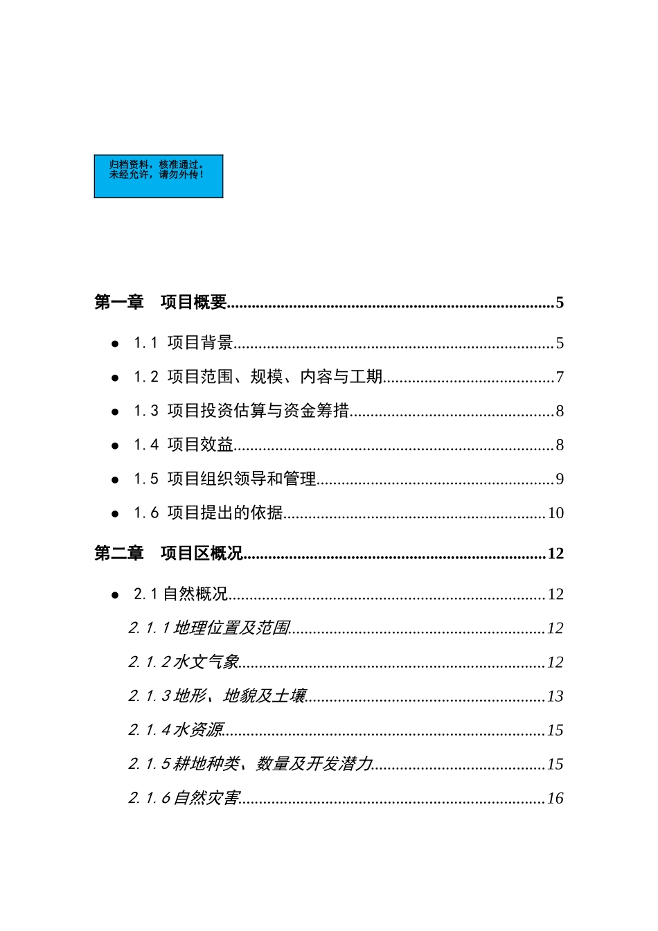 古浪土地沙化治理项目建设项目可行性研究报告_第2页