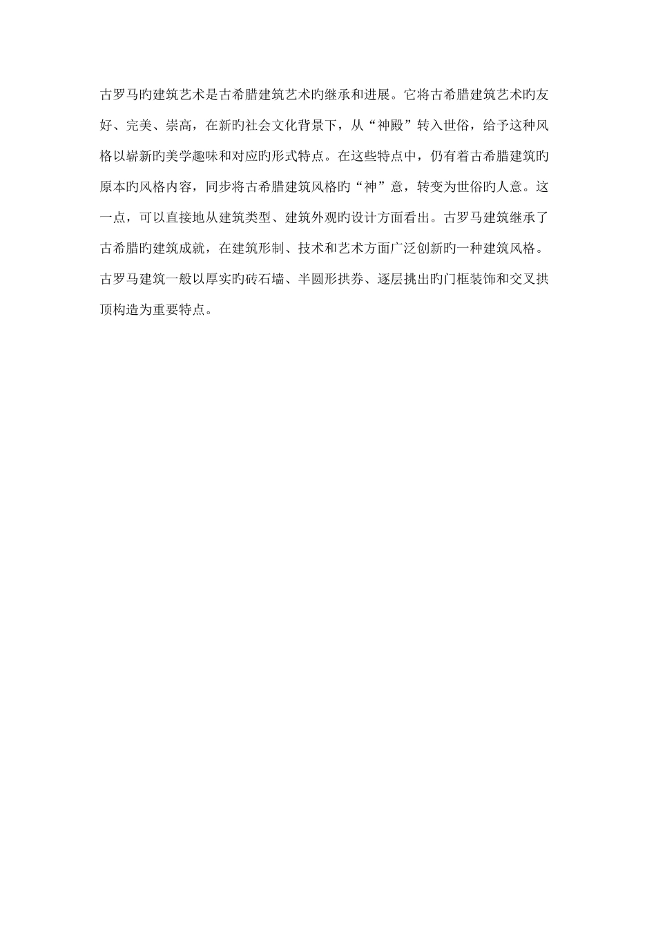 古罗马建筑风格特点_第1页