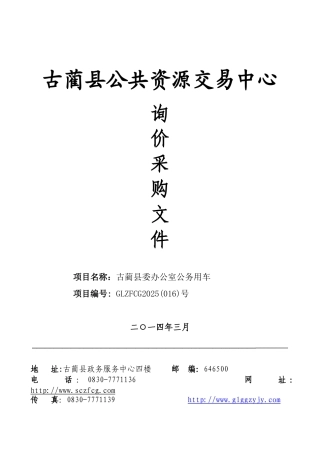 古蔺县公共资源交易中心询价采购文件