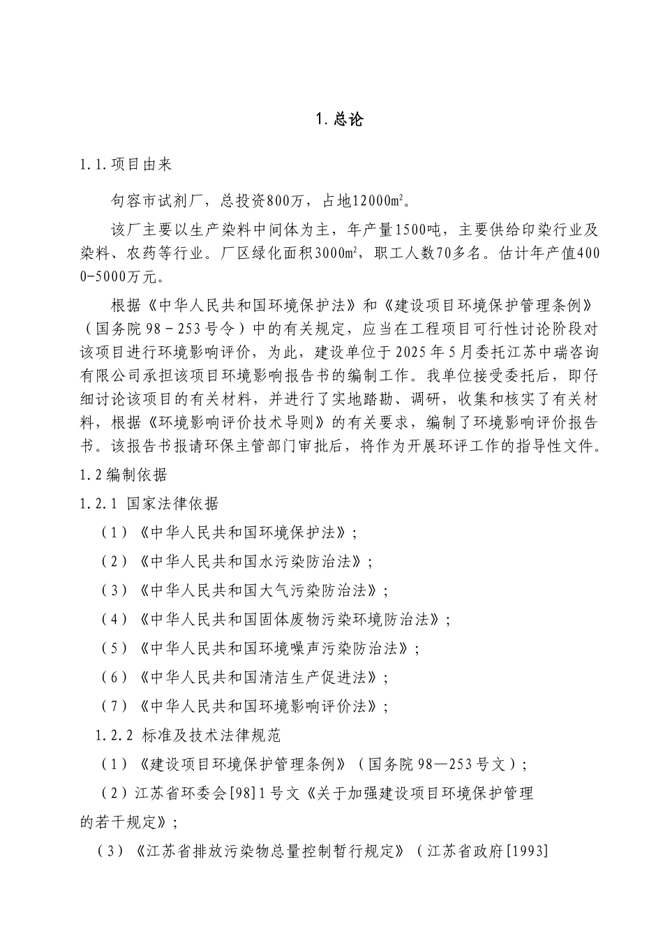 句容隆鑫试剂厂染料中间体建设项目可行性研究报告_第2页