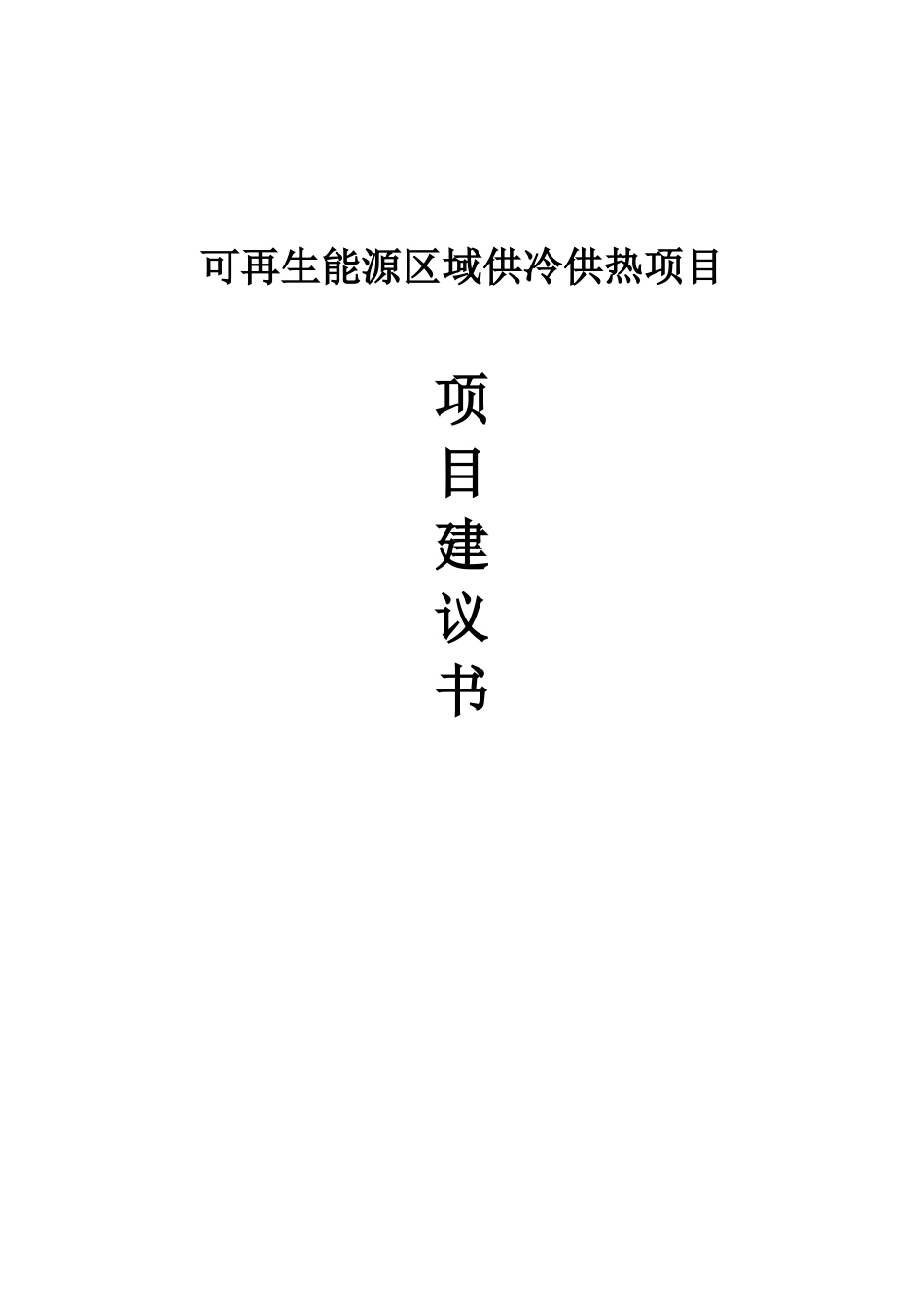 可再生能源区域供冷供热项目项目建议书_第1页
