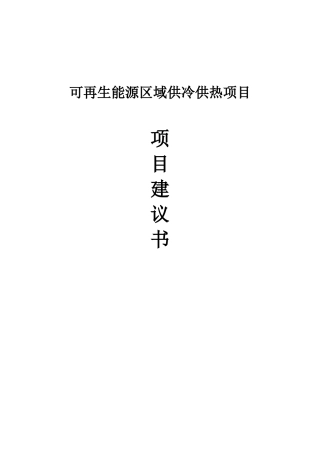 可再生能源区域供冷供热项目项目建议书
