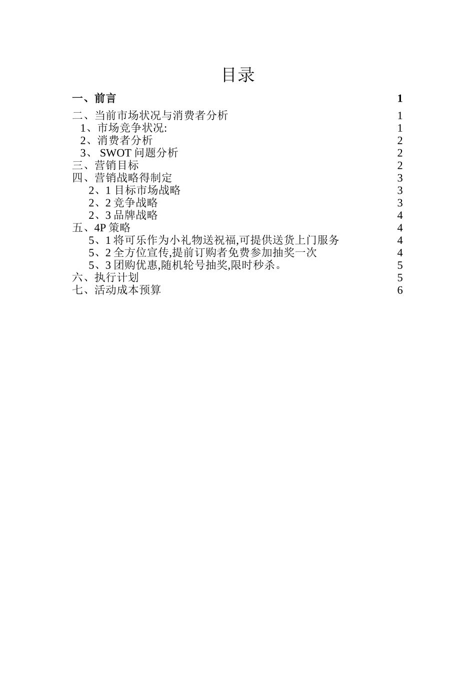 可口可乐大学生校园营销策划书_第2页
