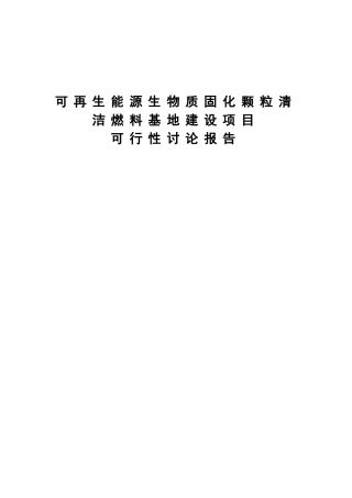 可再生能源生物质固化颗粒清洁燃料基地建设项目可行性研究报告