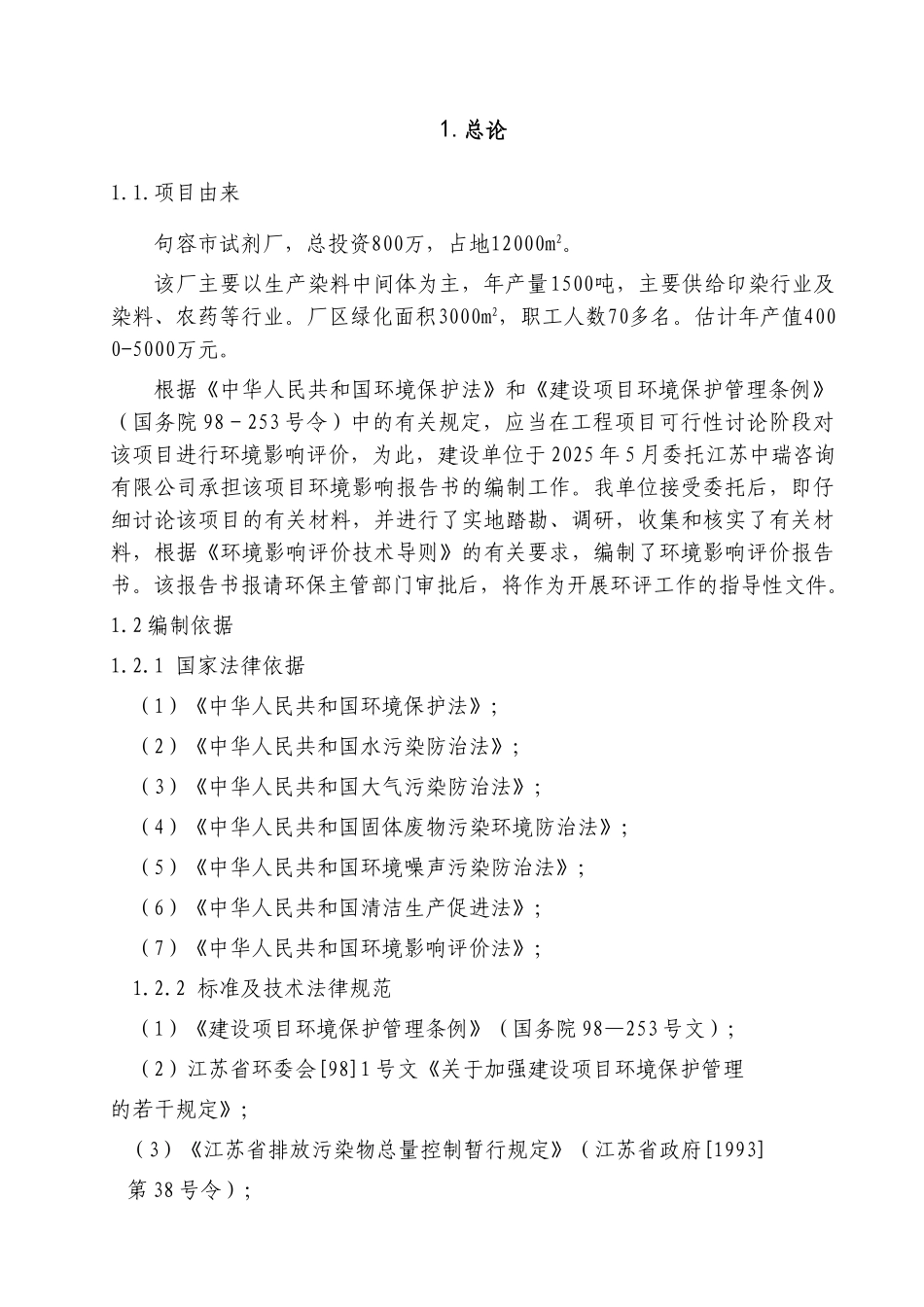 句容市隆鑫试剂厂染料中间体建设项目申报可研报告计划书_第1页