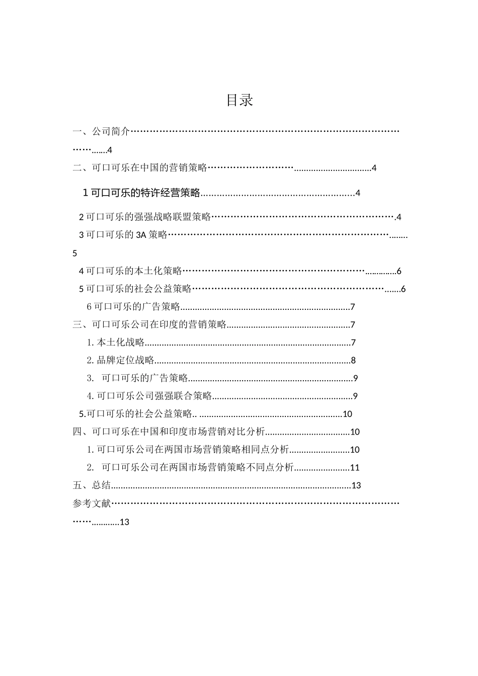 可口可乐公司中印营销策略对比分析-毕业论文_第2页