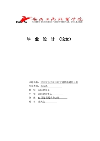 可口可乐公司中印营销策略对比分析-毕业论文