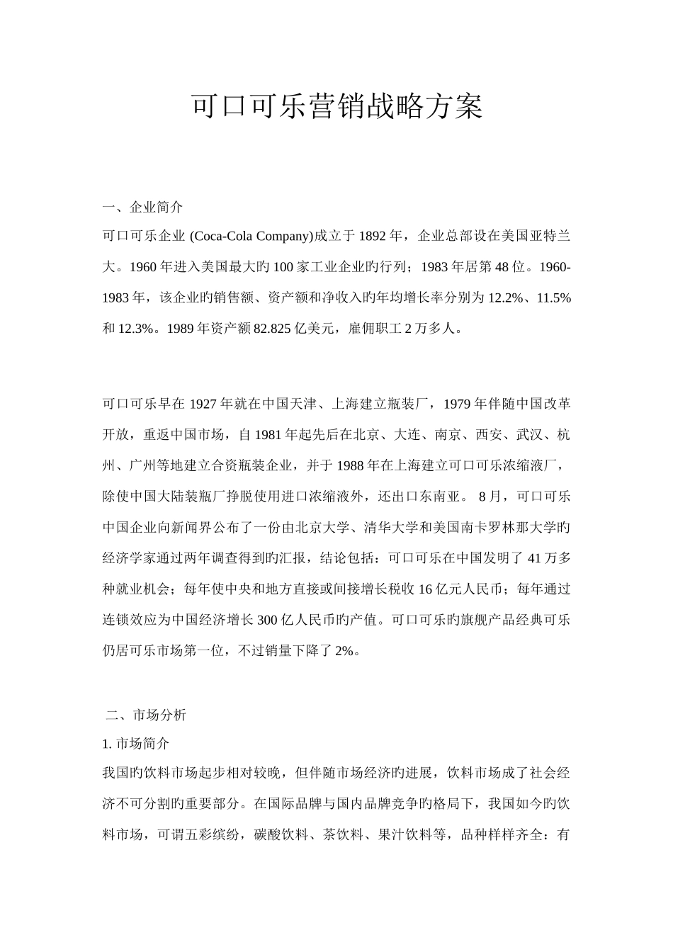 可口可乐市场营销战略方案_第1页