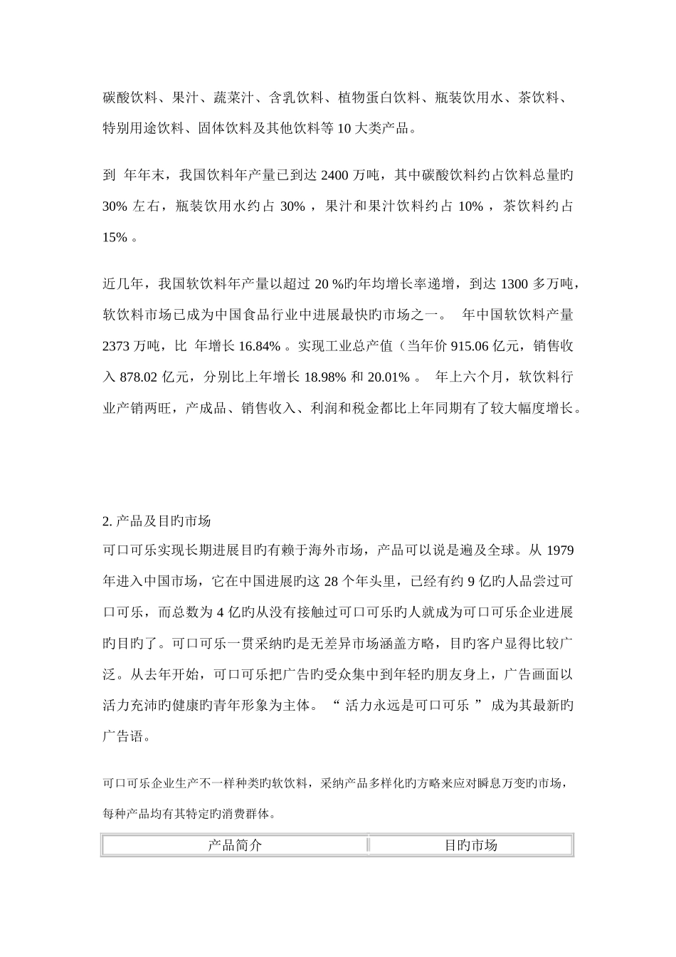 可口可乐市场营销战略方案_第2页