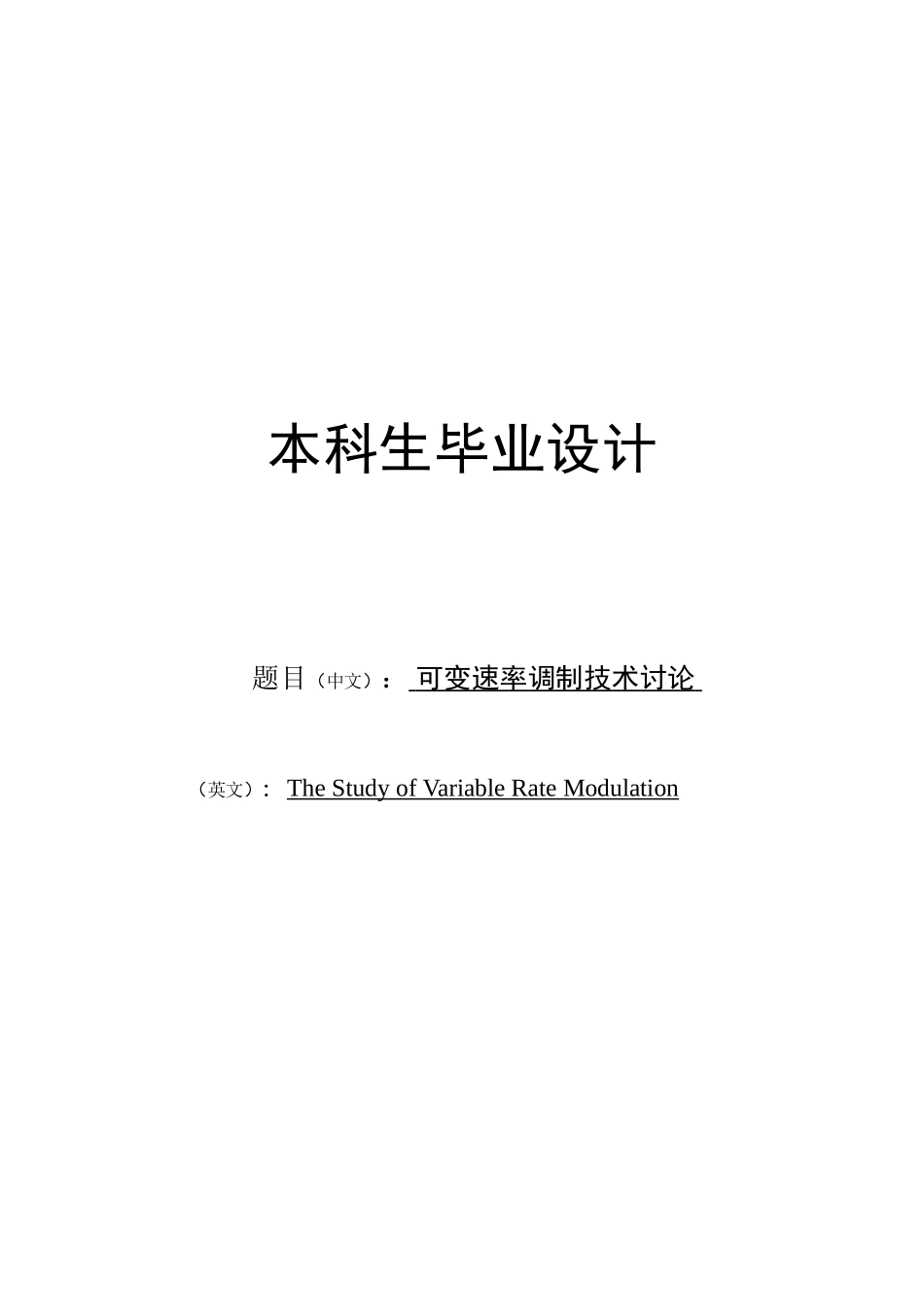 可变速率调制技术研究-毕业设计论文_第2页