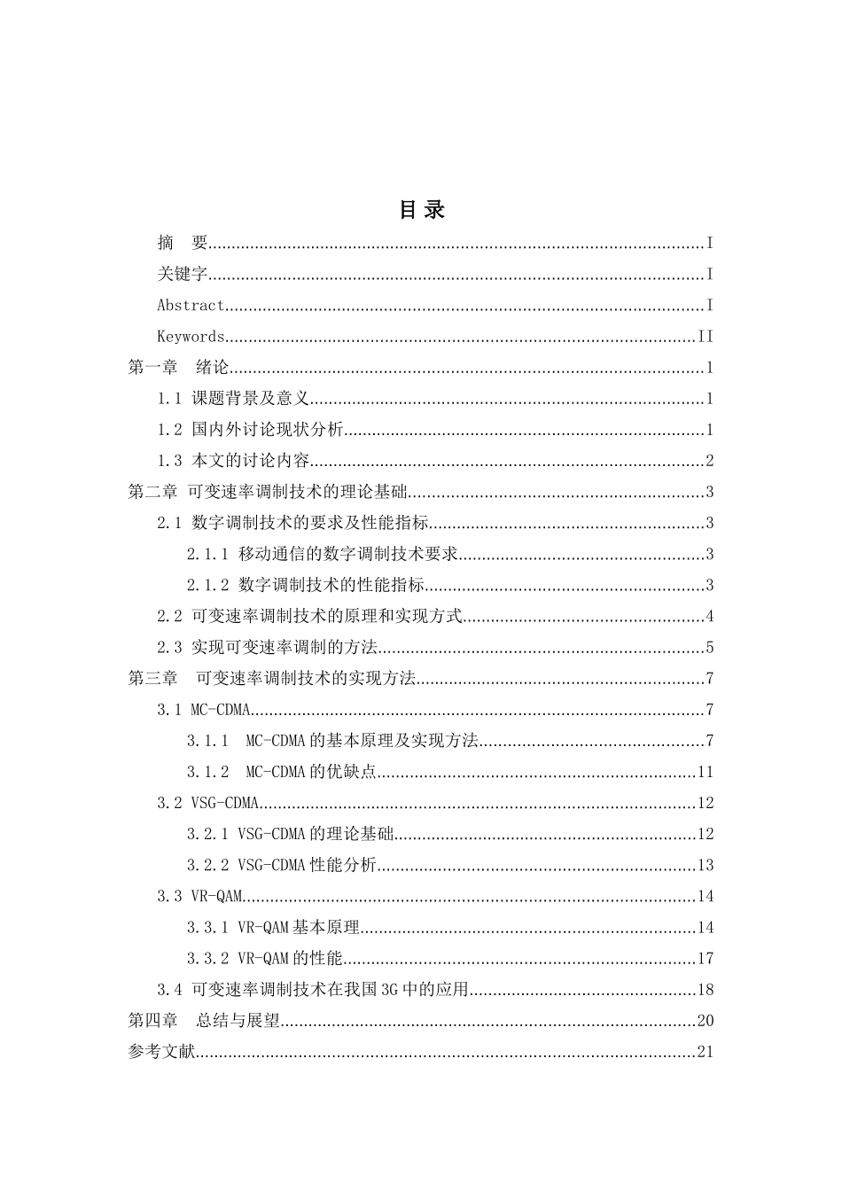 可变速率调制技术研究-毕业设计论文_第3页