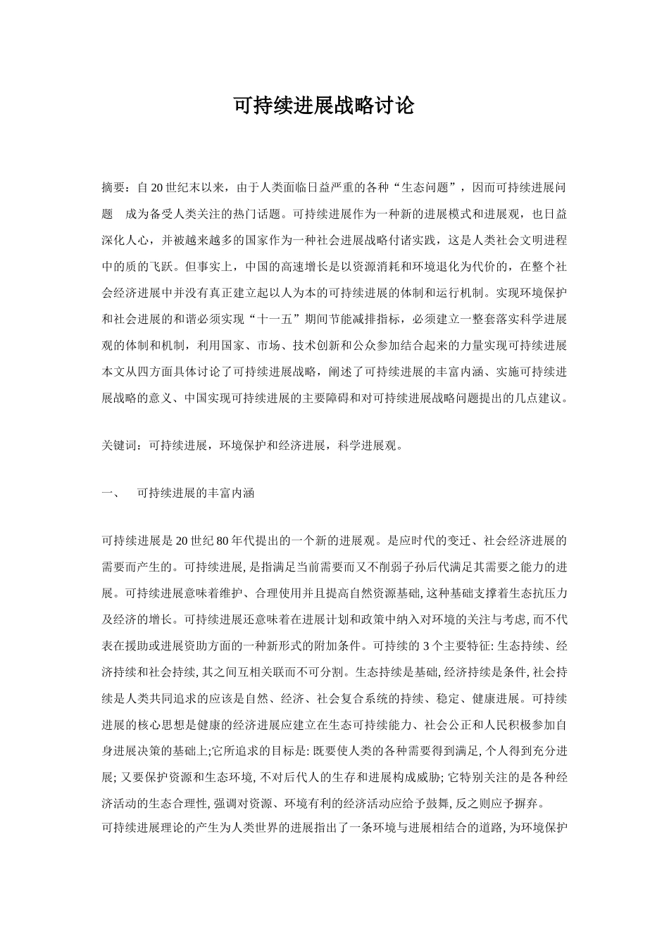 可持续发展战略研究本科学位论文_第1页