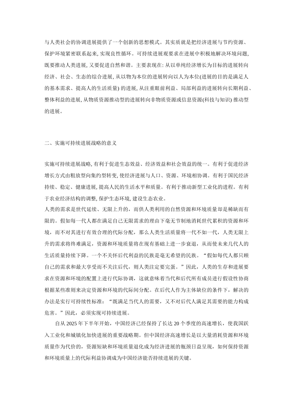 可持续发展战略研究本科学位论文_第2页