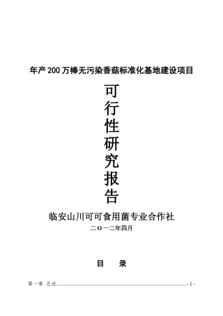 可可食用菌标准化基地可研报告