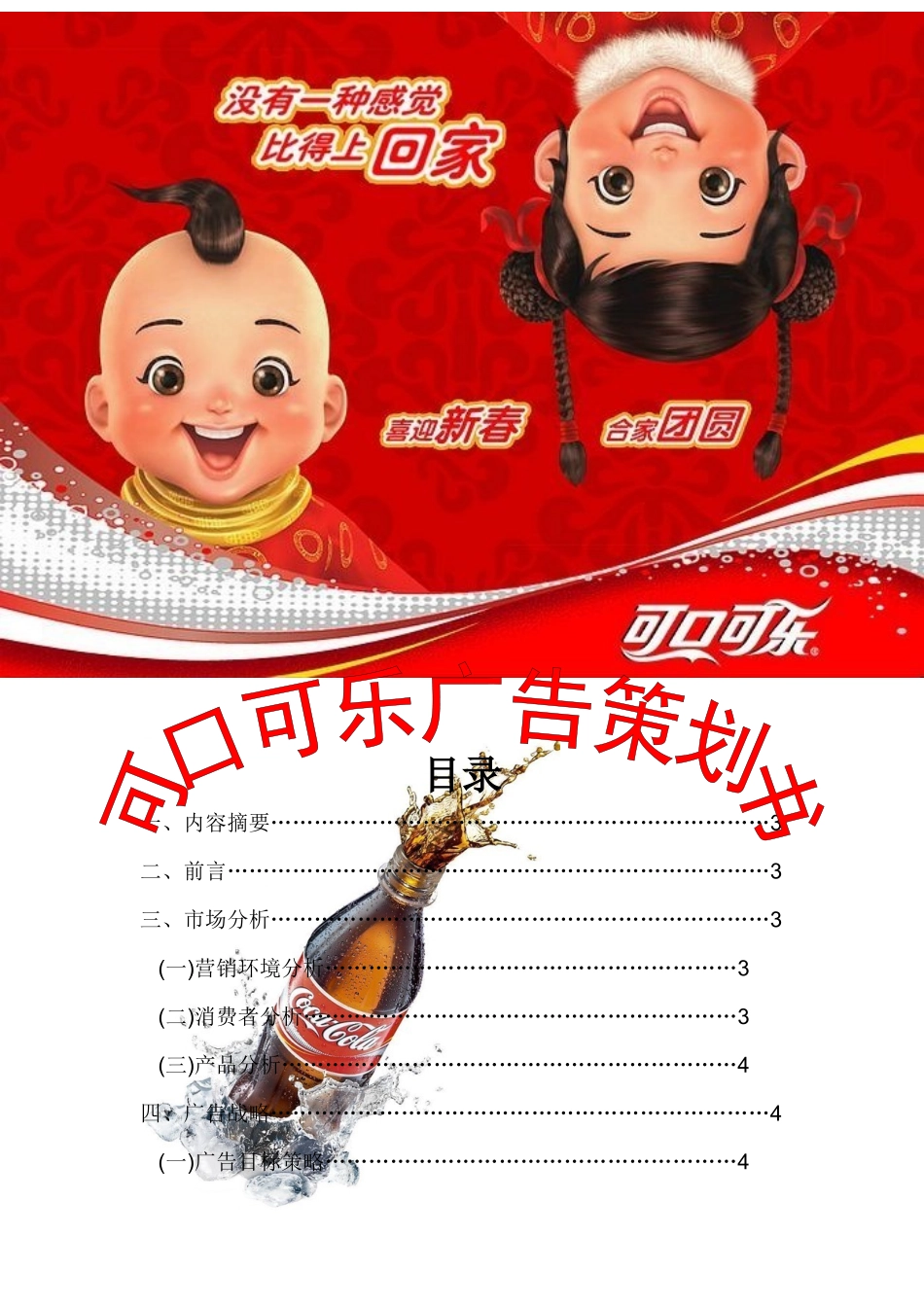 可口可乐广告策划书_第1页
