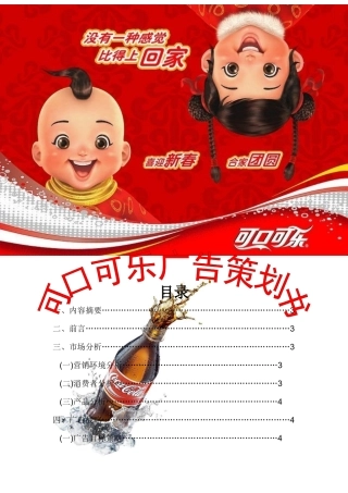 可口可乐广告策划书