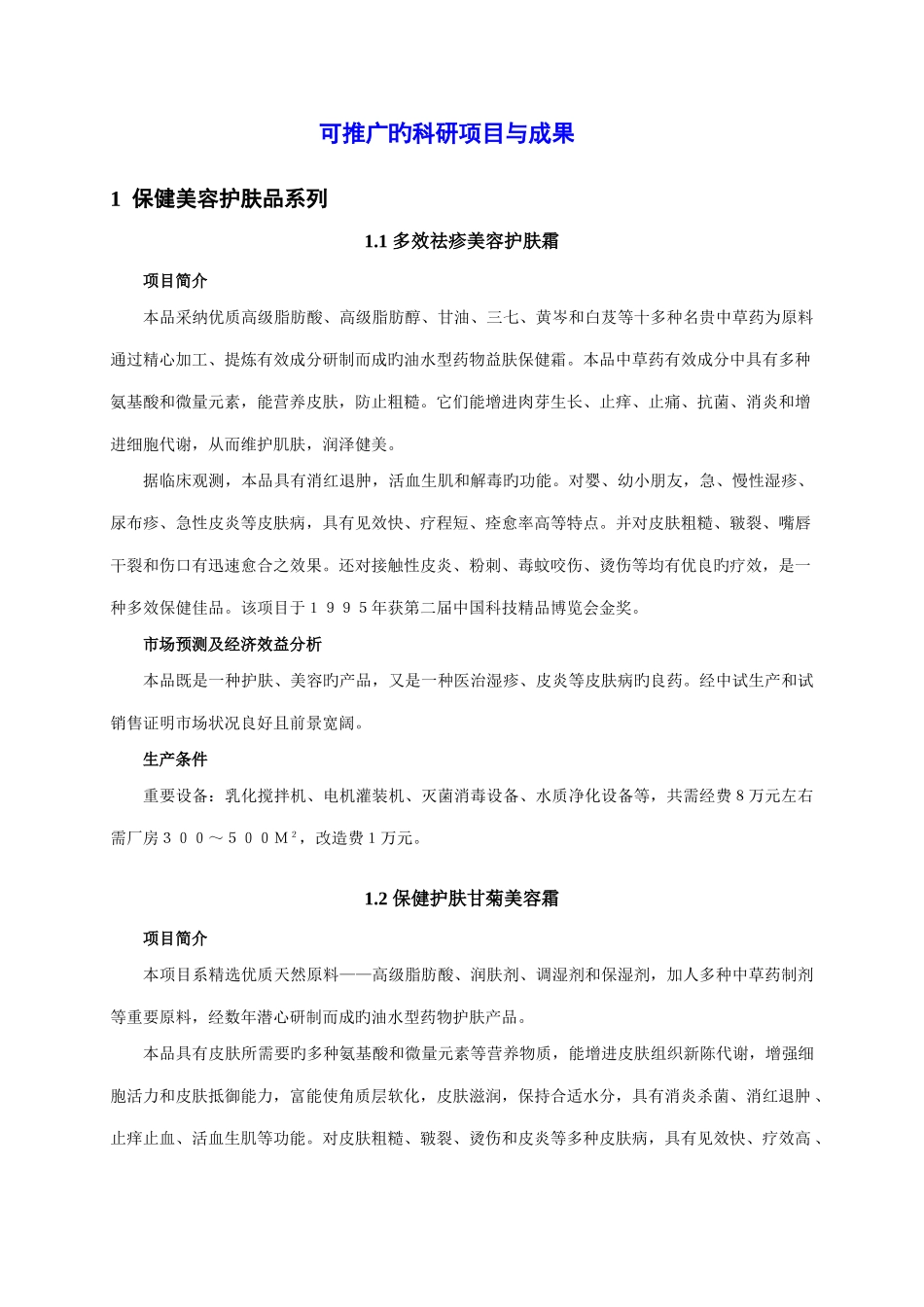 可推广的科研项目与成果_第1页