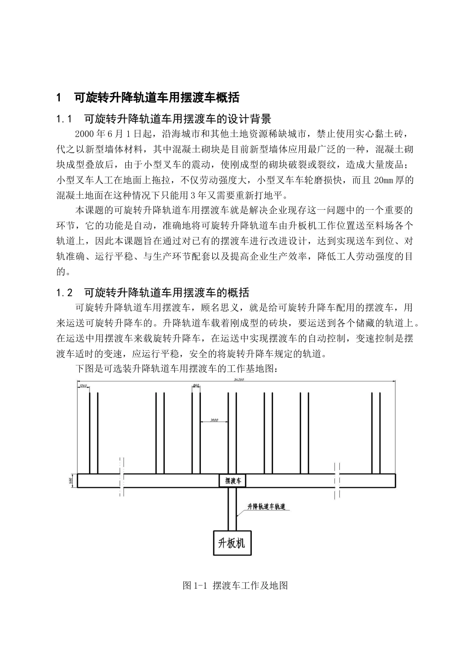 可旋转升降轨道车用摆渡车的设计本科学位论文_第1页