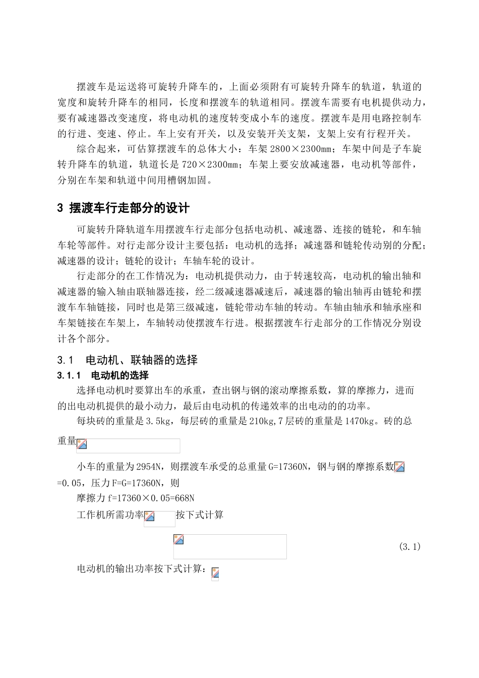 可旋转升降轨道车用摆渡车的设计本科学位论文_第3页
