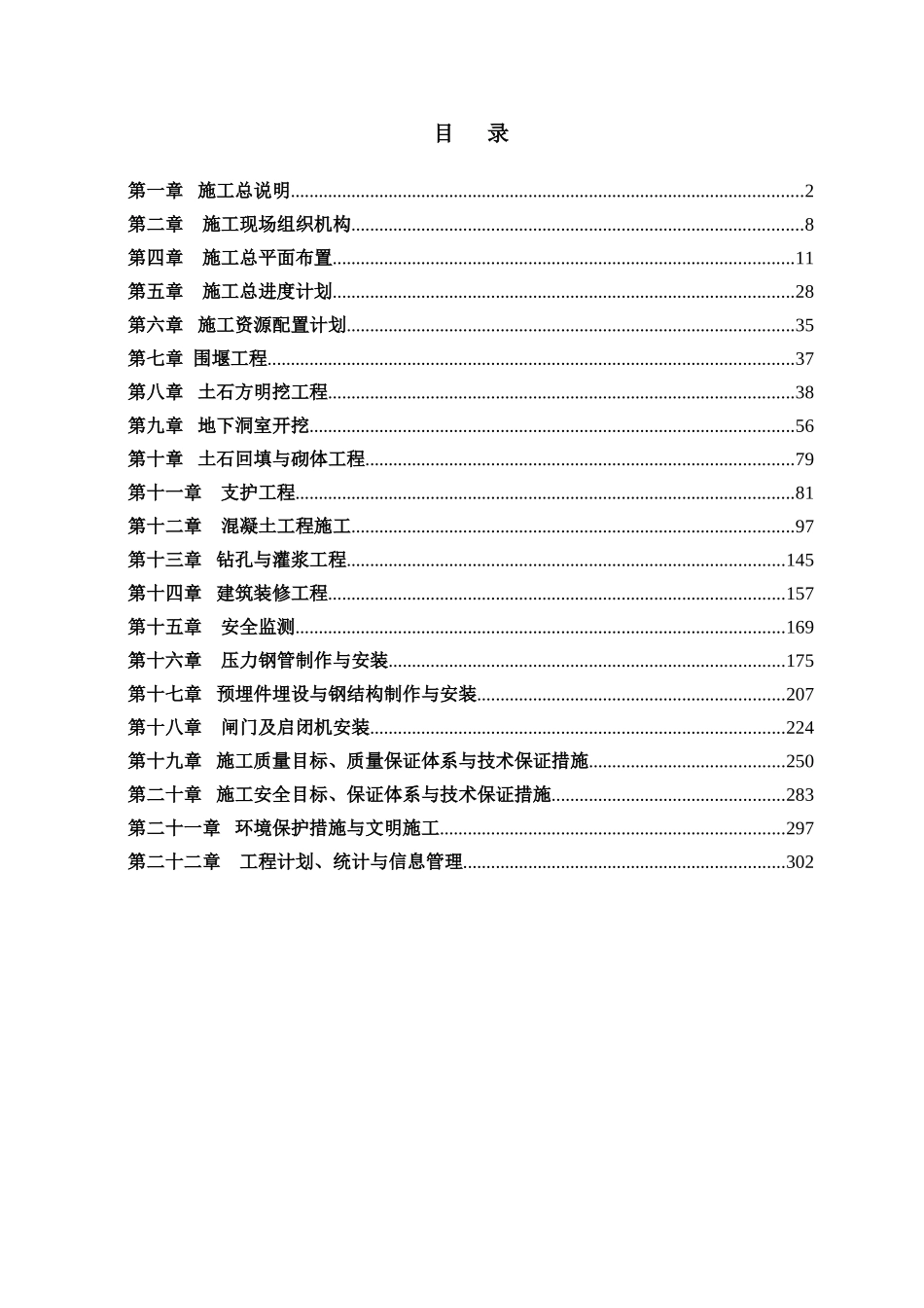 可可托海水电站施工组织设计方案说明文本--大学毕设论文_第1页