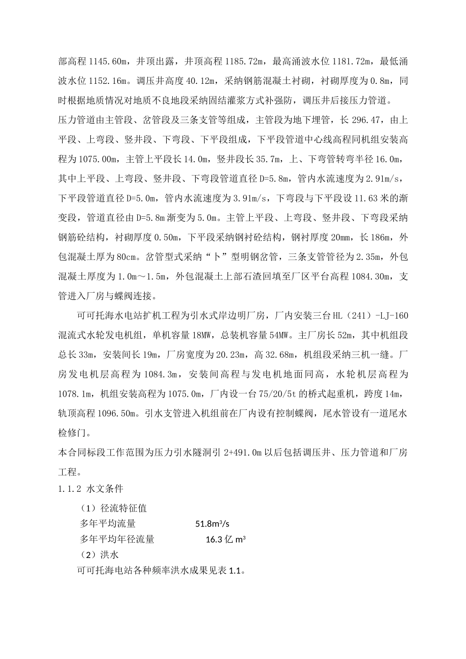 可可托海水电站施工组织设计方案说明文本--大学毕设论文_第3页