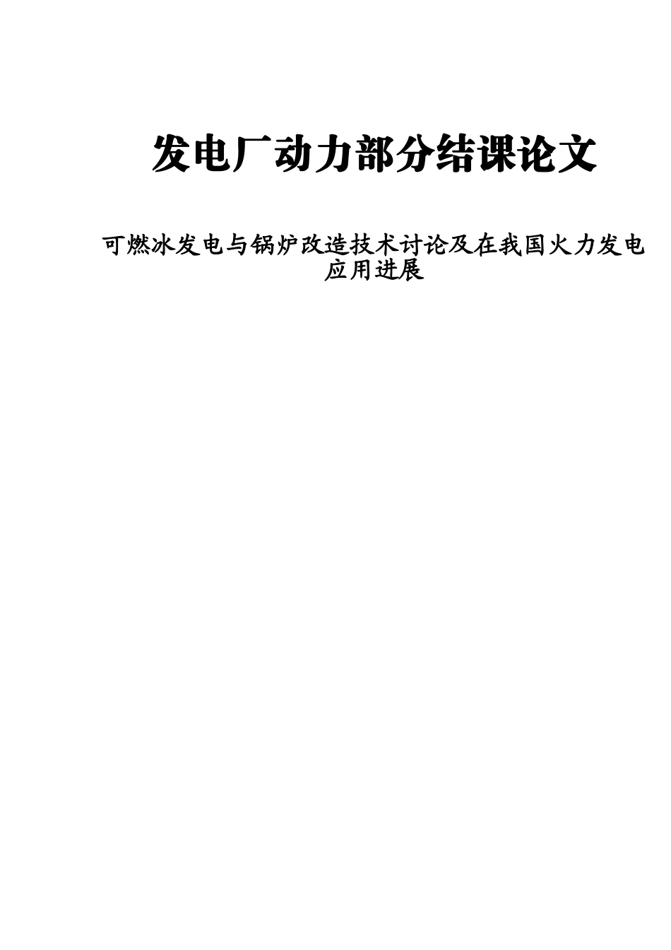 可燃冰发电与锅炉改造技术研究及在我国火力发电-应用发展论文_第2页