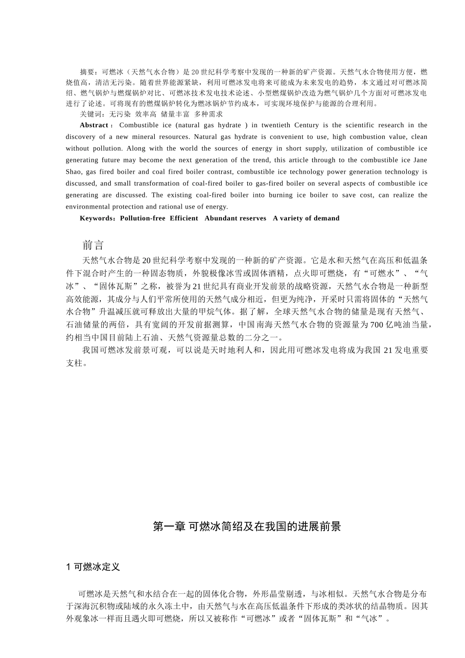 可燃冰发电与锅炉改造技术研究及在我国火力发电-应用发展论文_第3页
