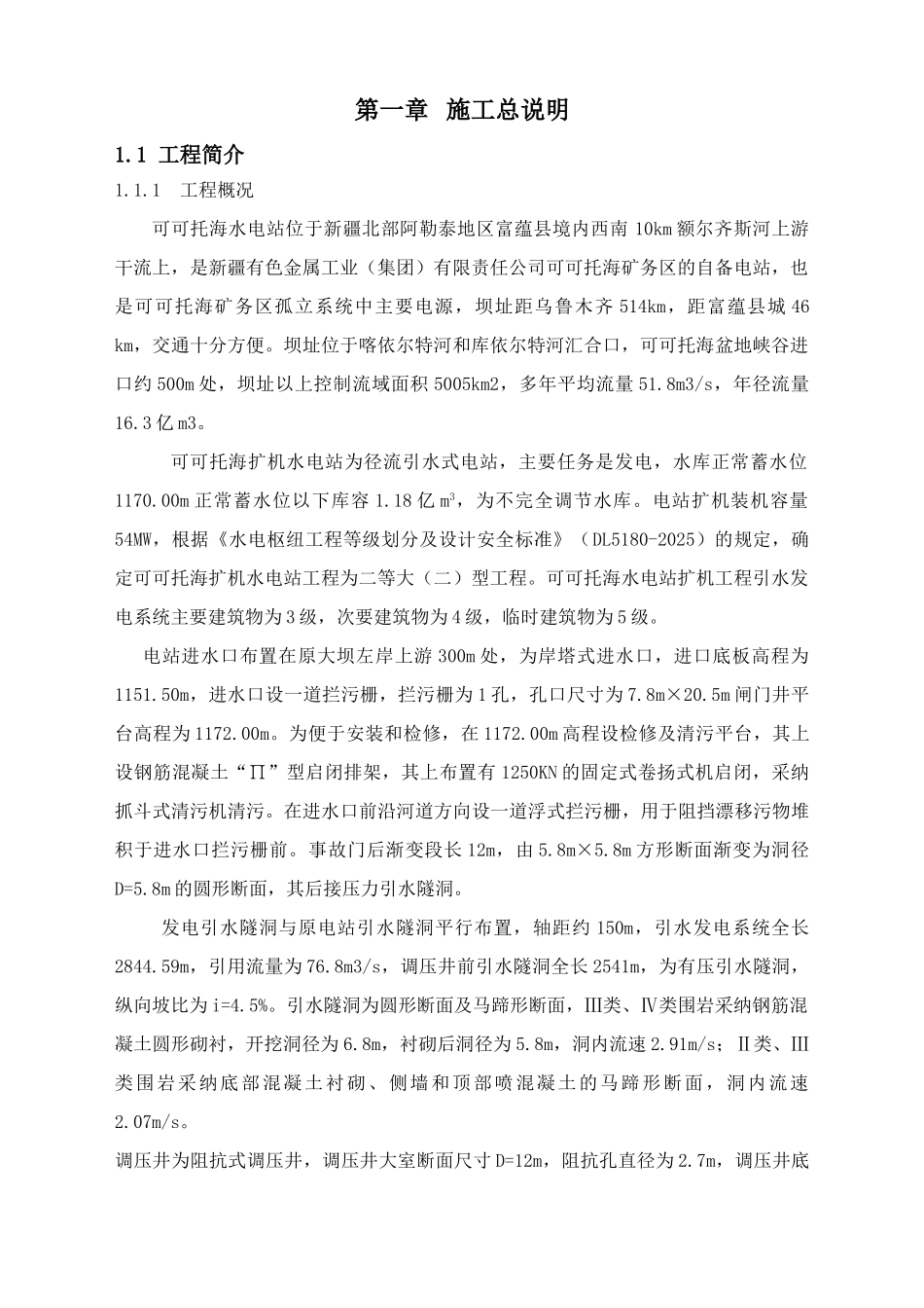 可可托海水电站施工组织设计方案说明文本大学论文_第2页